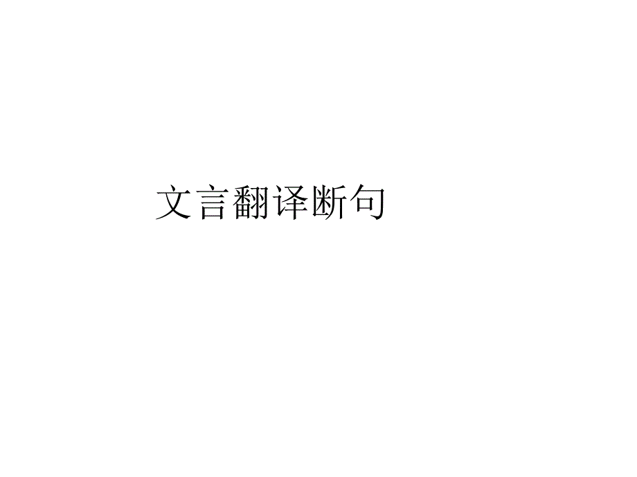 文言翻译断句_第1页