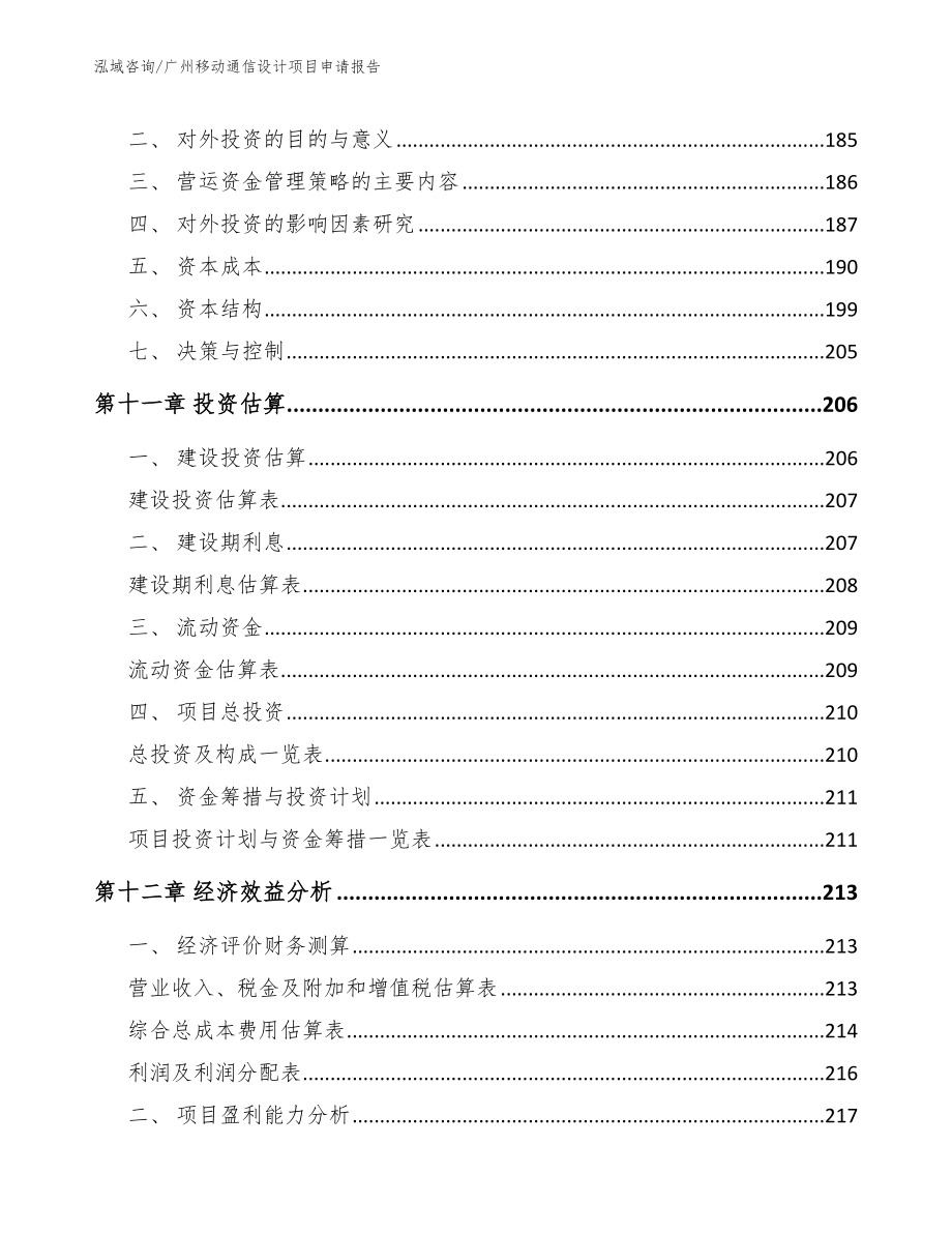 广州移动通信设计项目申请报告【模板范文】_第4页