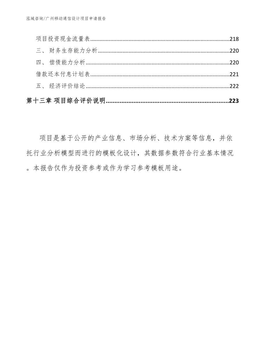 广州移动通信设计项目申请报告【模板范文】_第5页