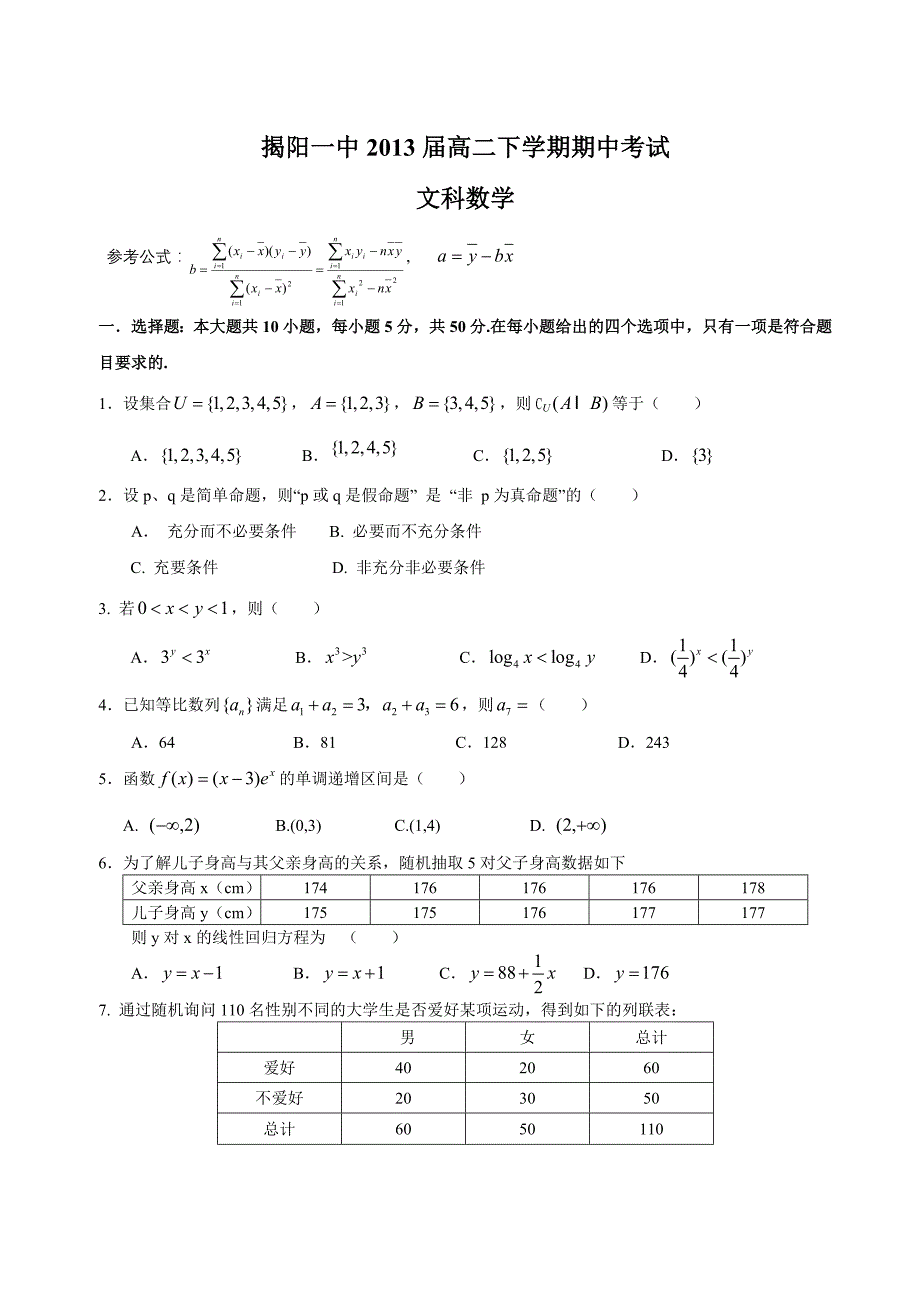 揭阳一中2013届高二下学期期中考试(文科数学)_第1页