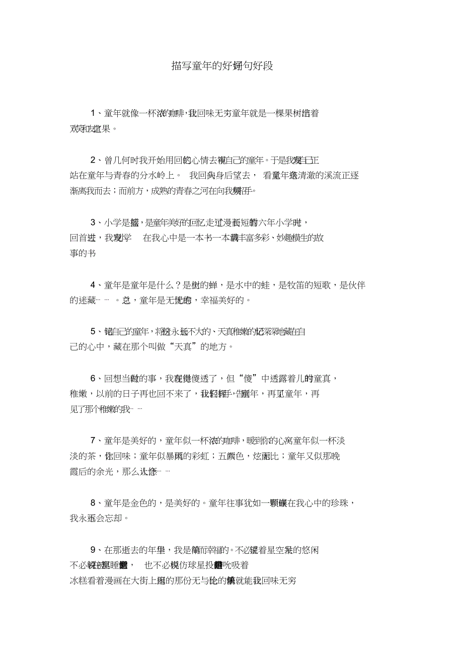 描写童年的好词好句好段_第1页