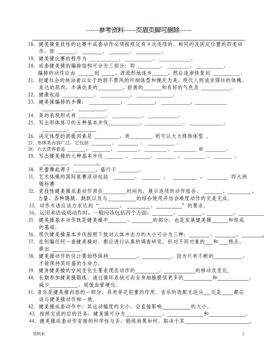 《健美操》试题库【学习资料】_第2页