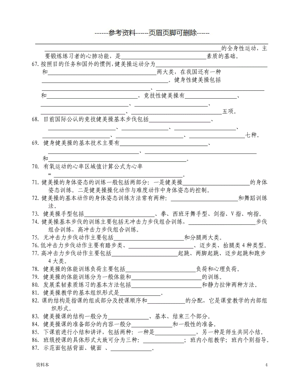 《健美操》试题库【学习资料】_第4页