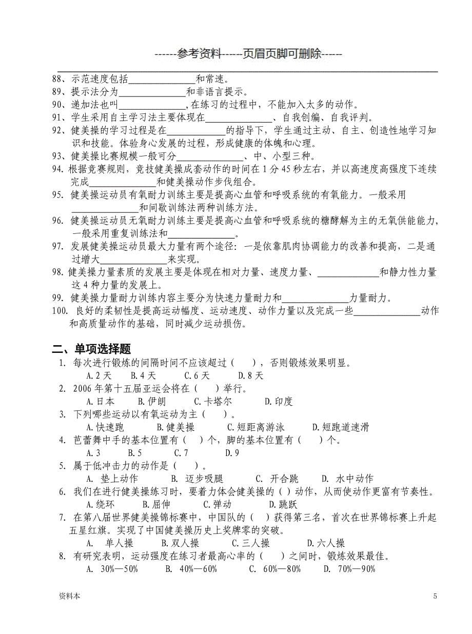 《健美操》试题库【学习资料】_第5页