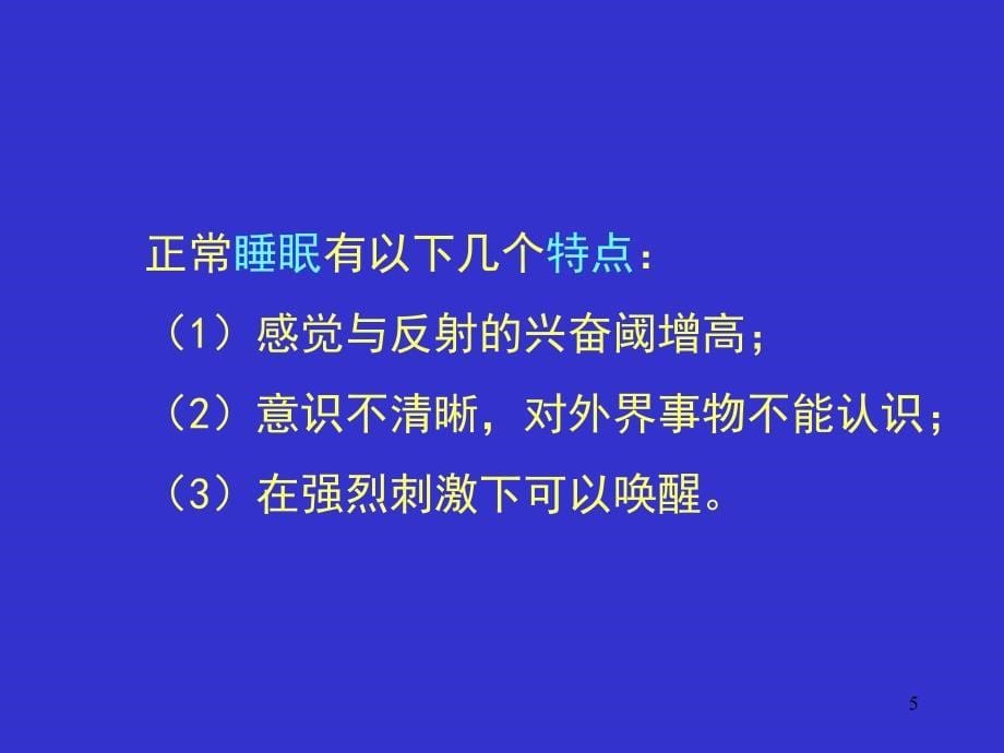 睡眠疾病的分类与临床文字版_第5页