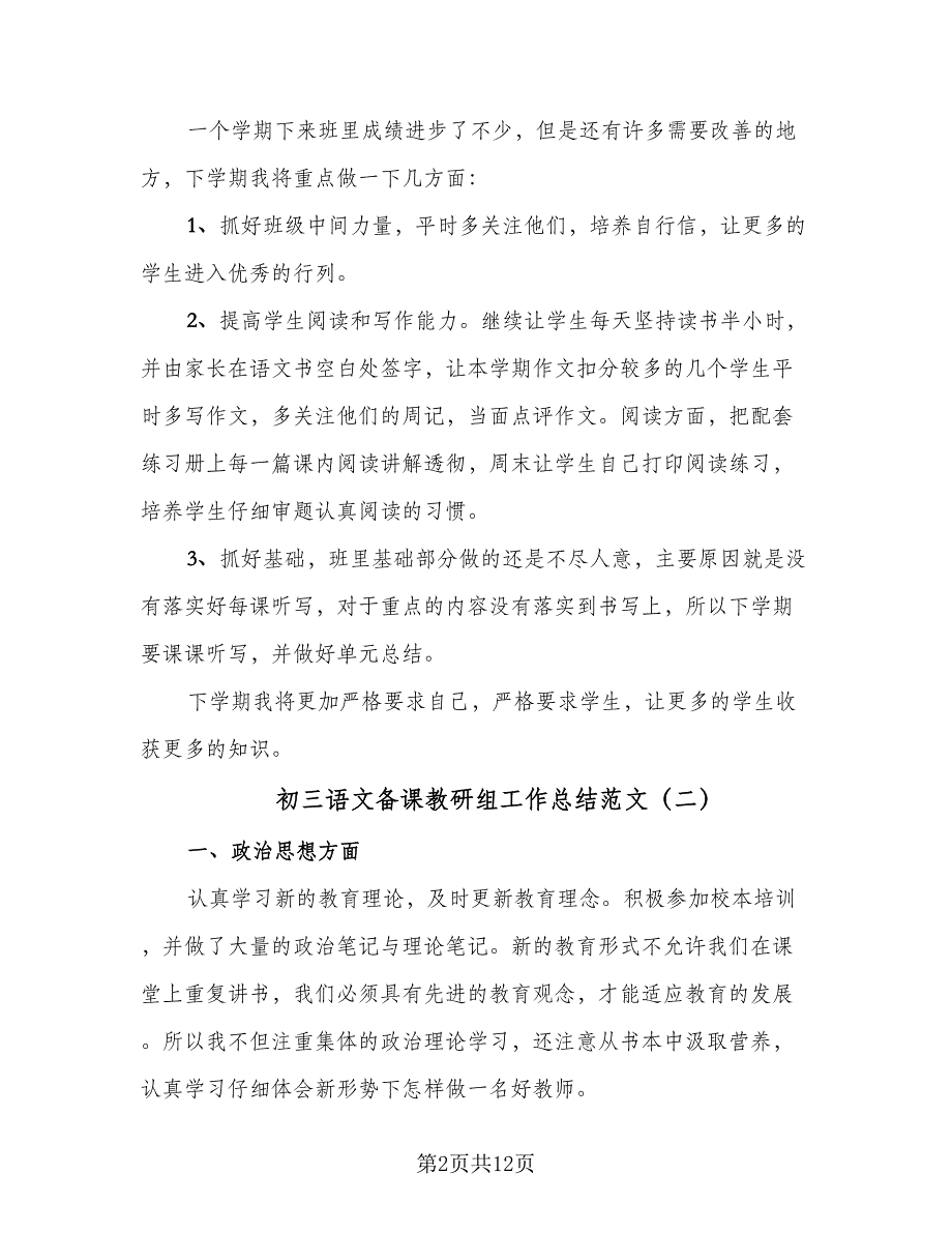 初三语文备课教研组工作总结范文（6篇）_第2页