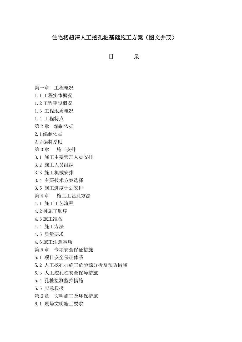 ng住宅楼超深人工挖孔桩基础施工方案(图文并茂)_第1页