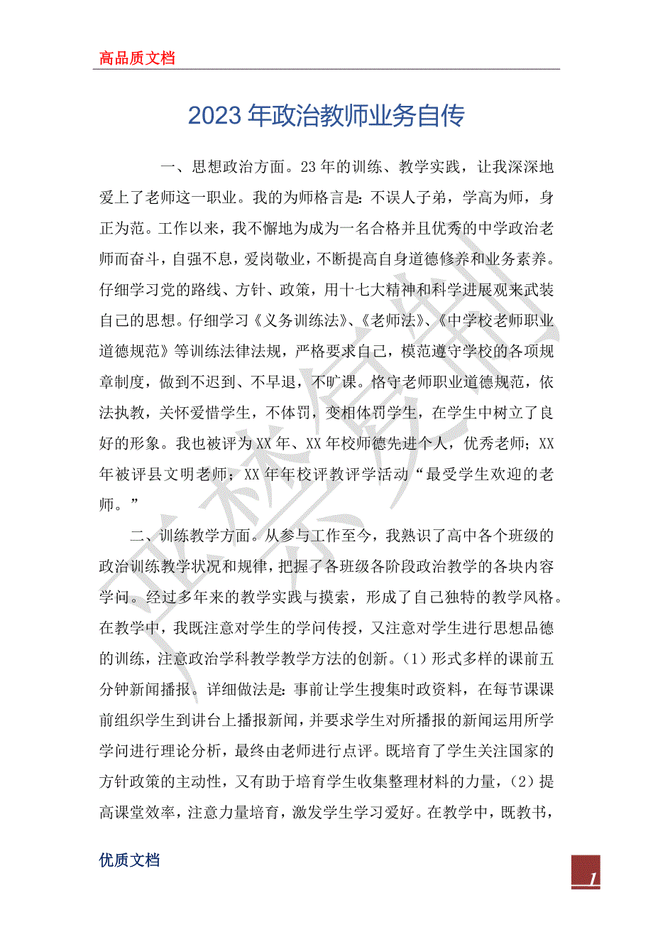 2023年政治教师业务自传_第1页