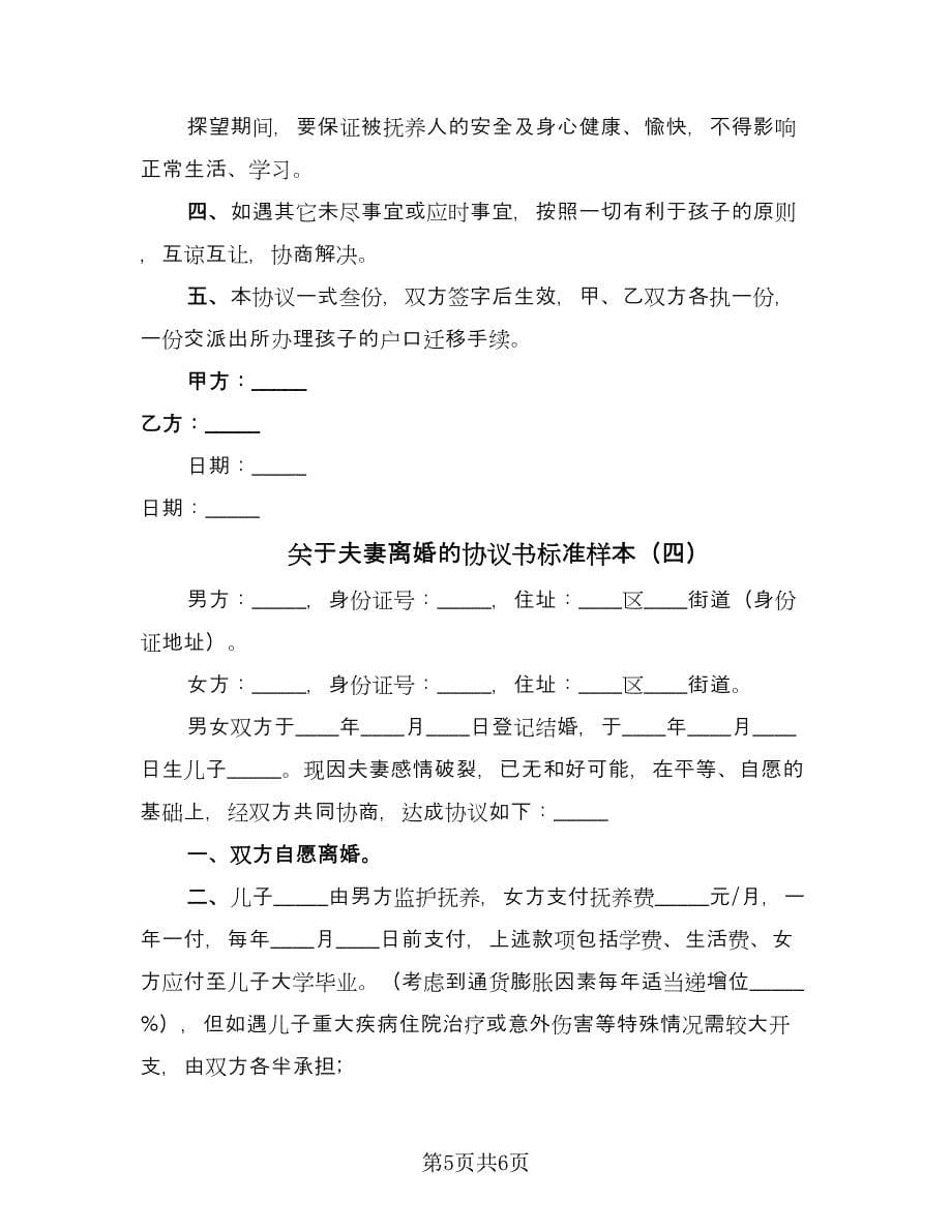 关于夫妻离婚的协议书标准样本（四篇）.doc_第5页