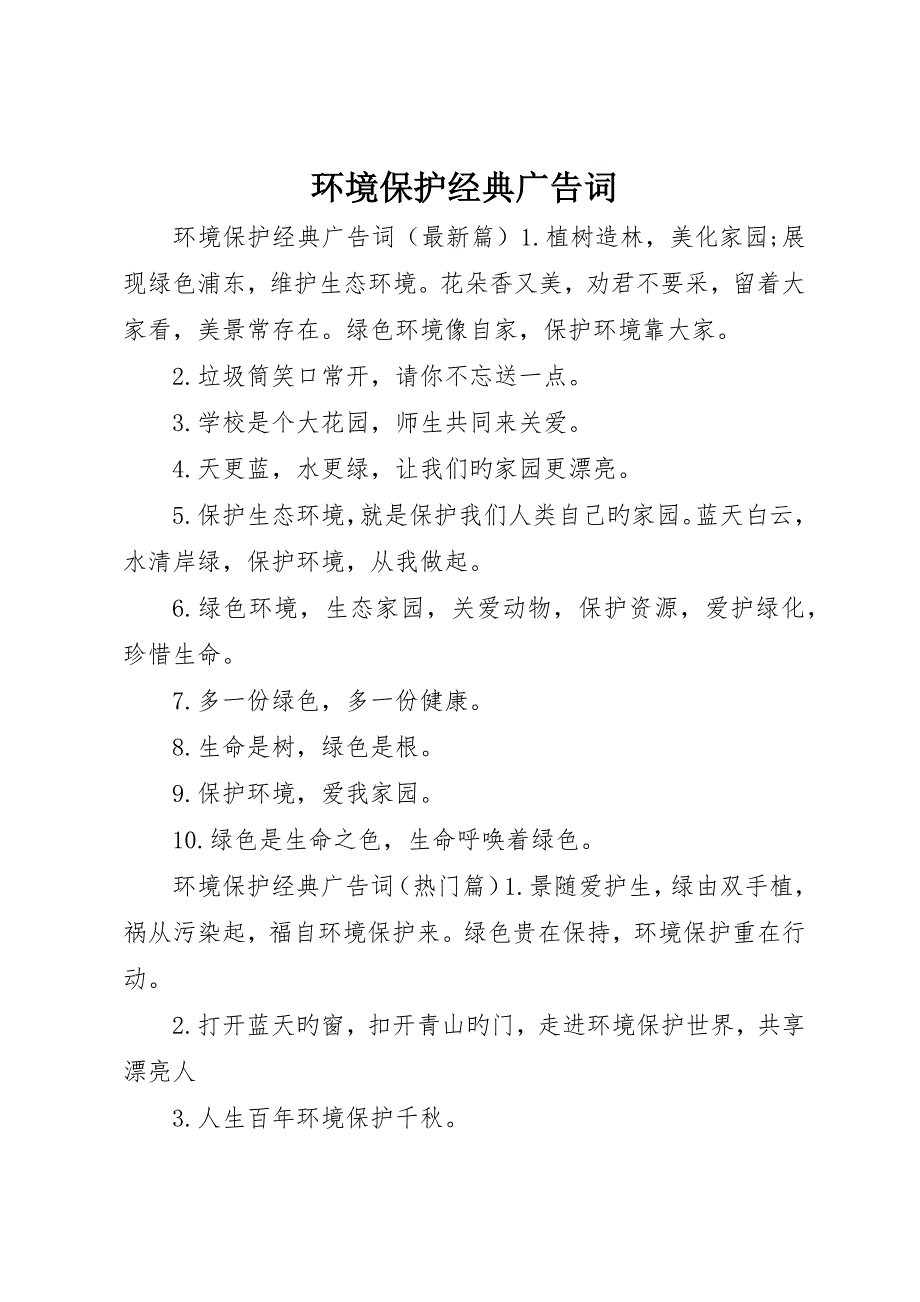 环保经典广告词_第1页