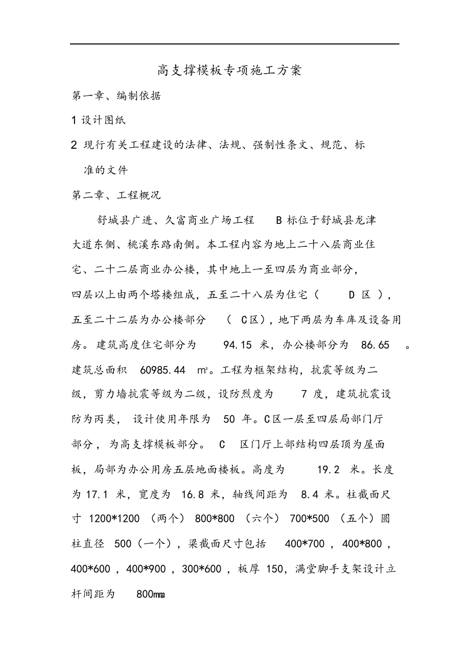 高支撑模板工程专项施工方案.docx_第3页