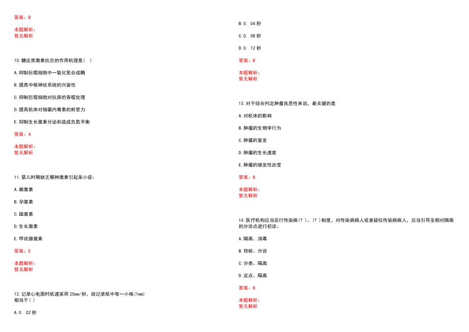 2022年07月浙江白沙县人民医院招聘卫生技术人员笔试笔试参考题库（答案解析）_第3页