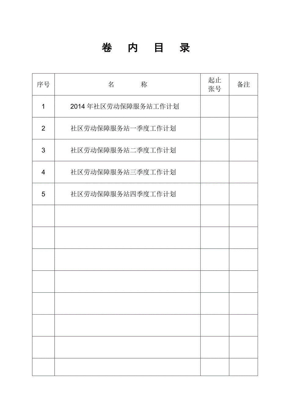 基层劳动平台工作计划.doc_第1页