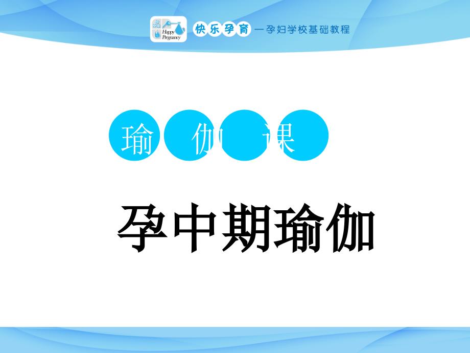 快乐孕育孕妇学校运动教程孕中期瑜伽ppt课件_第1页