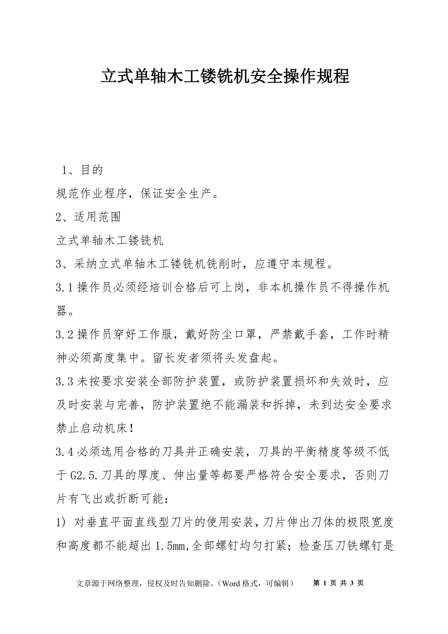 立式单轴木工镂铣机安全操作规程_第1页