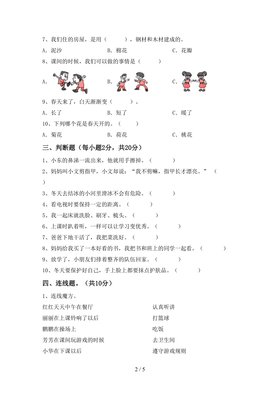 最新部编版一年级道德与法治上册期中考试题(精品).doc_第2页