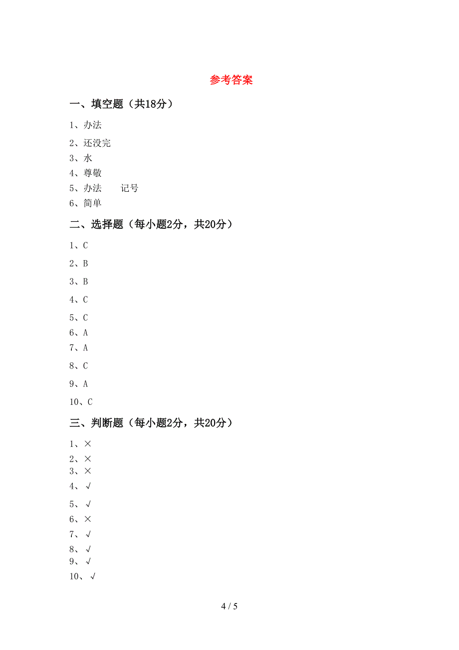 最新部编版一年级道德与法治上册期中考试题(精品).doc_第4页