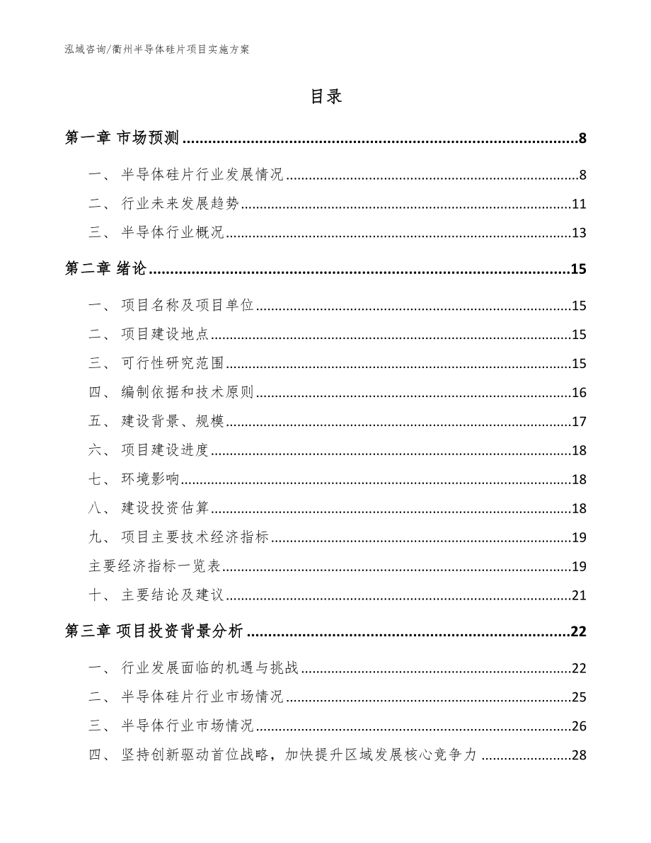 衢州半导体硅片项目实施方案【参考范文】_第2页