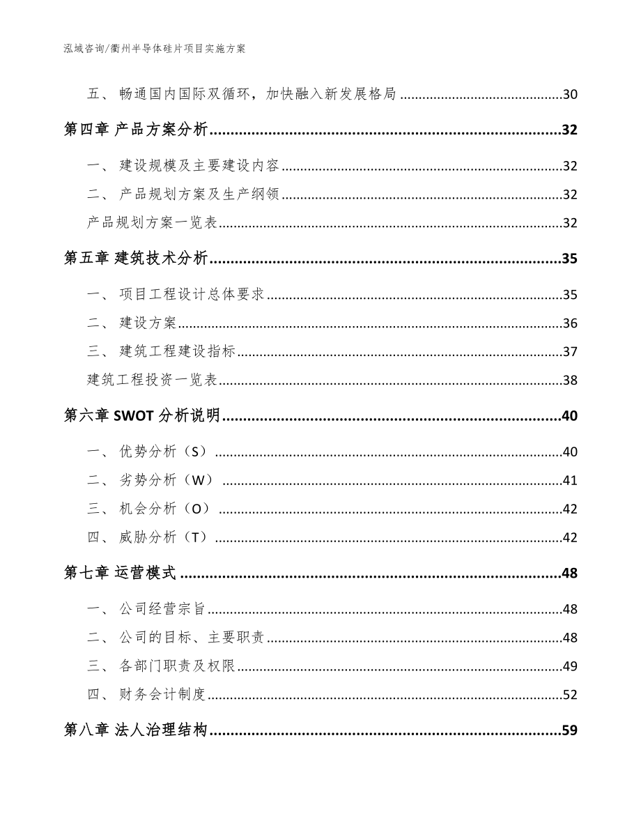 衢州半导体硅片项目实施方案【参考范文】_第3页