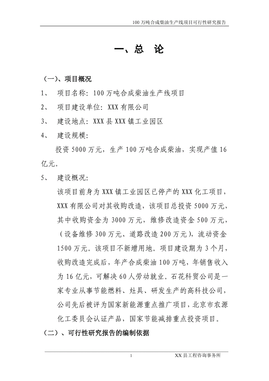 100万吨合成柴油、醇基燃料生产线项目可行性研究报告_第1页