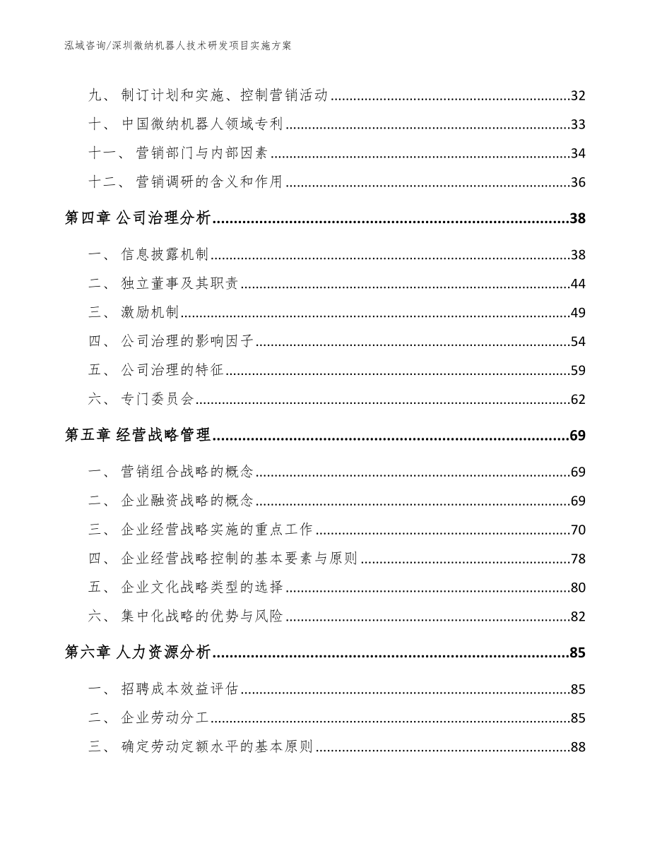 深圳微纳机器人技术研发项目实施方案（模板参考）_第2页