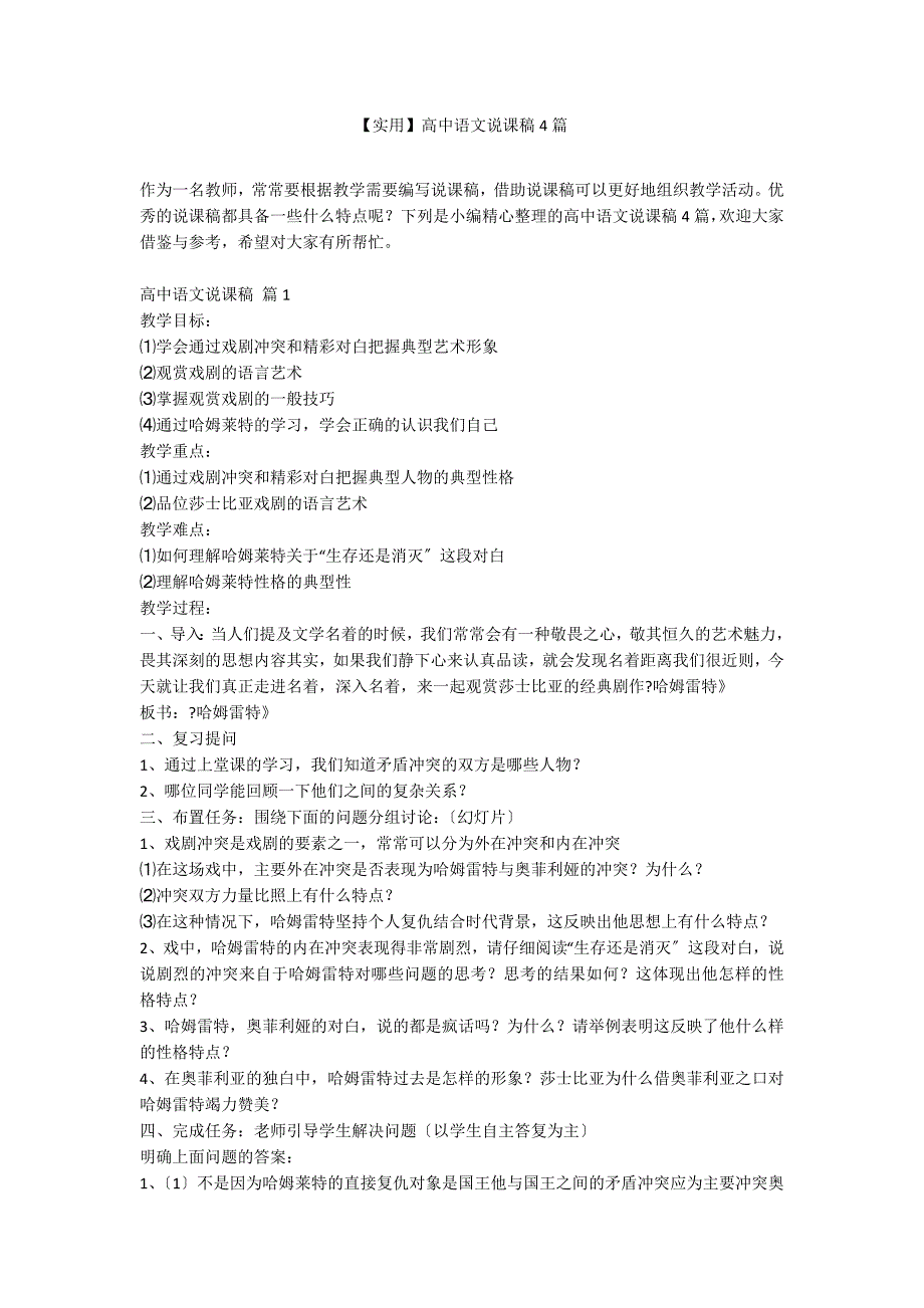 【实用】高中语文说课稿4篇_第1页