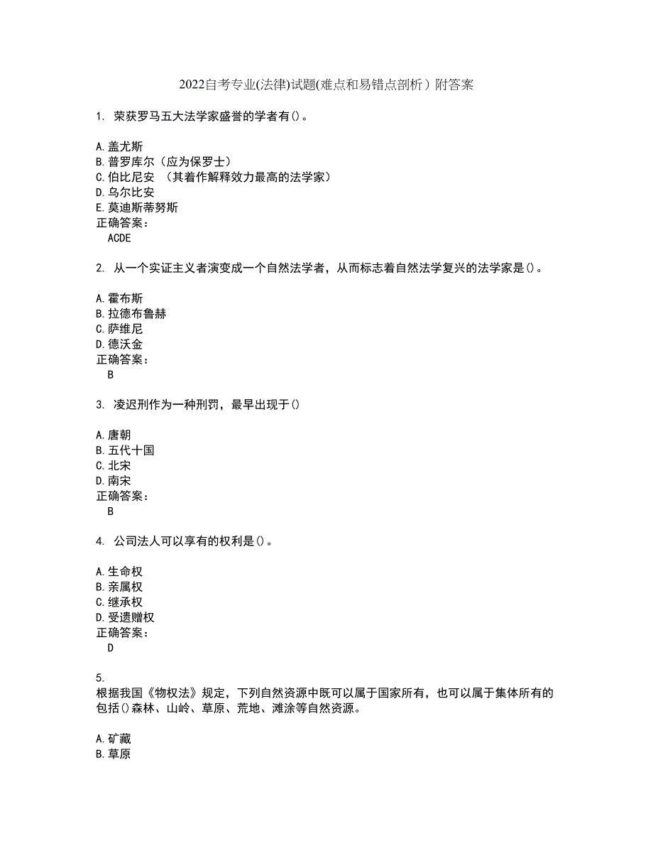 2022自考专业(法律)试题(难点和易错点剖析）附答案12_第1页