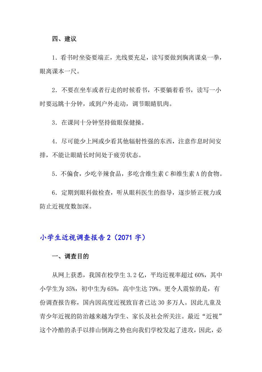 小学生近视调查报告(15篇)（多篇汇编）_第2页