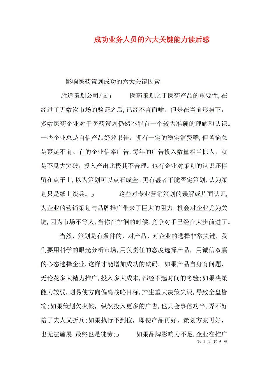 成功业务人员的六大关键能力读后感_第1页