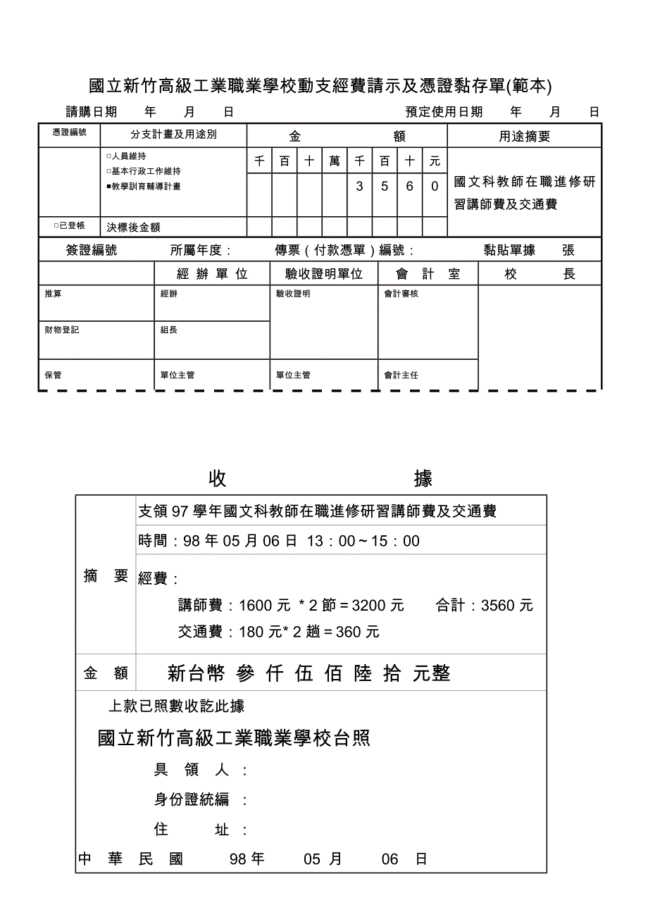 新竹高级工业职业学校动支经费请示及凭证黏存单范本_第1页