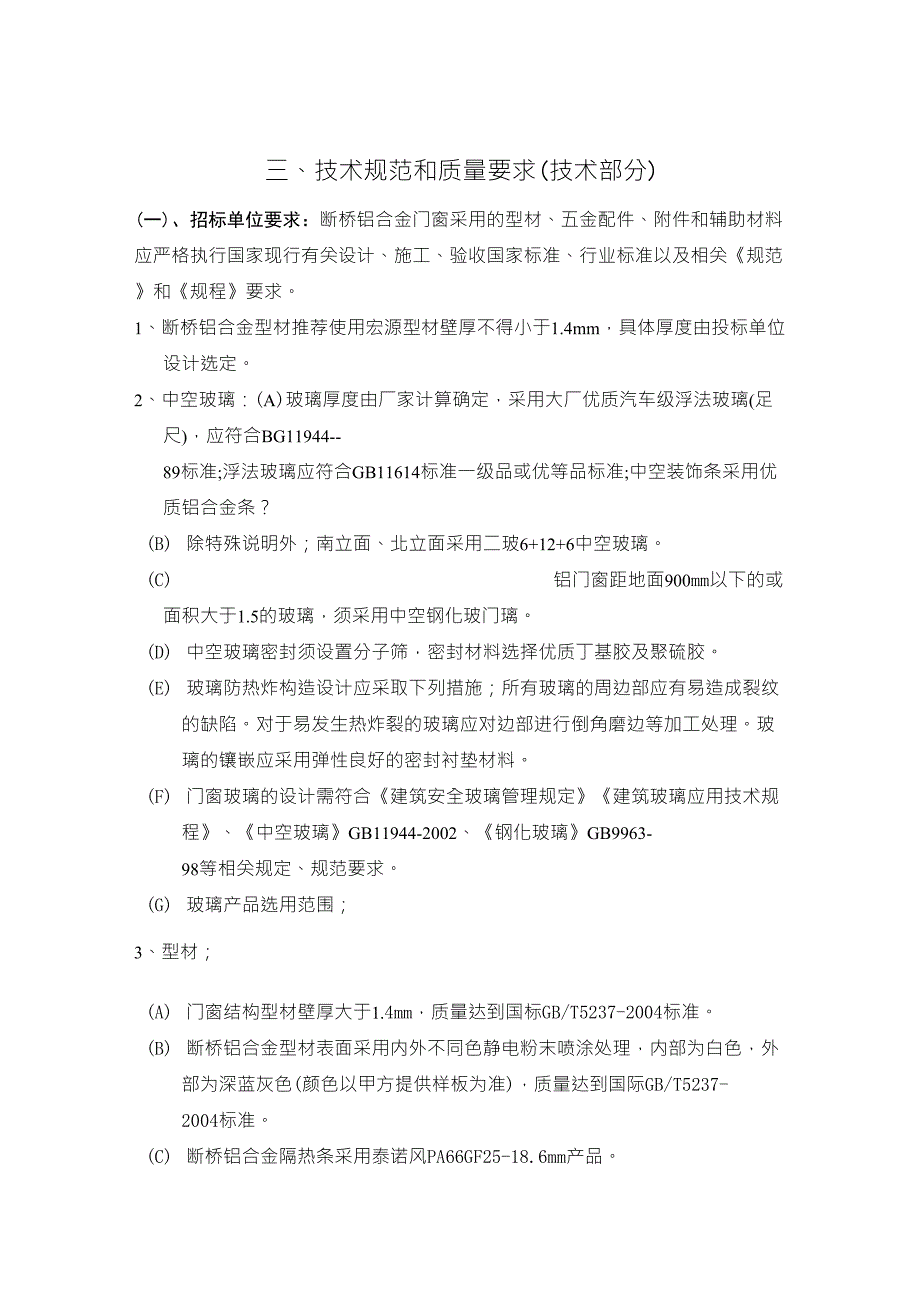 断桥铝门窗技术标准_第1页