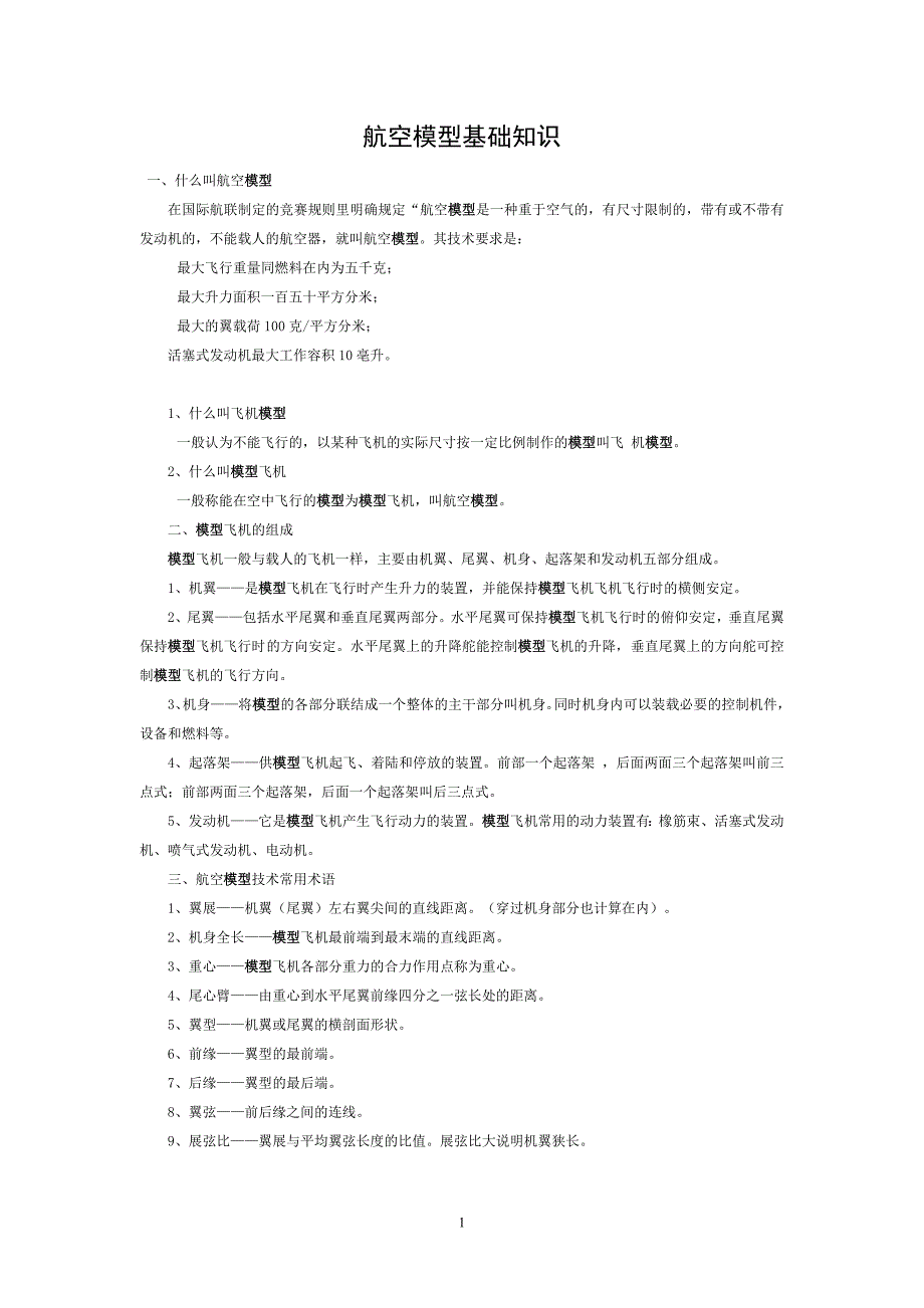 空模型基础知识.doc_第1页