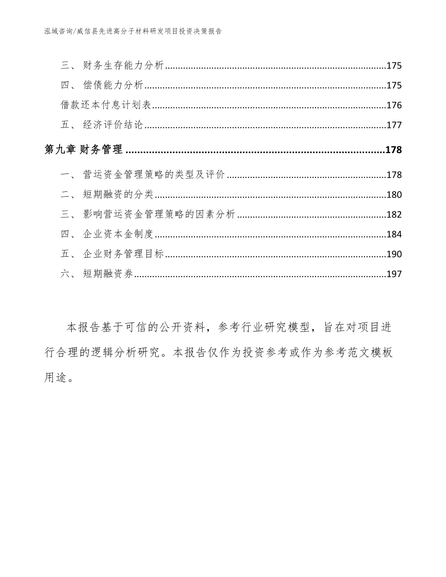 威信县先进高分子材料研发项目投资决策报告（范文模板）_第4页