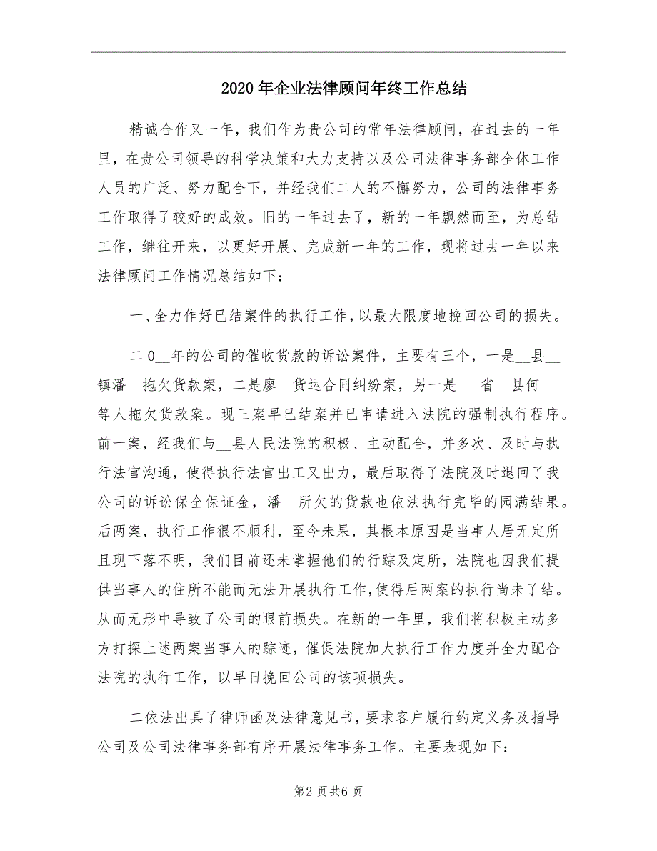 企业法律顾问年终工作总结_第2页