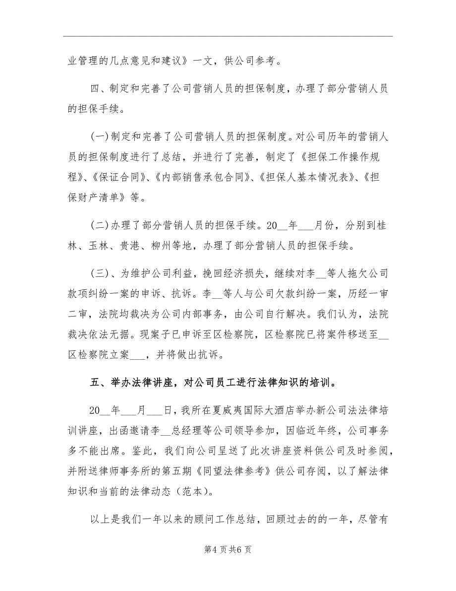 企业法律顾问年终工作总结_第4页