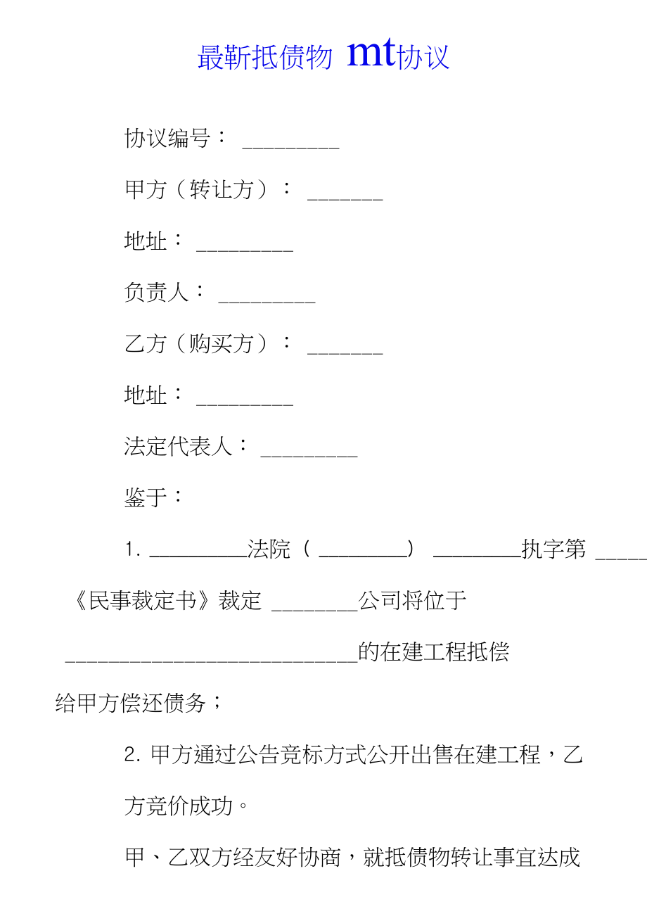 最新抵债物转让协议.doc_第1页