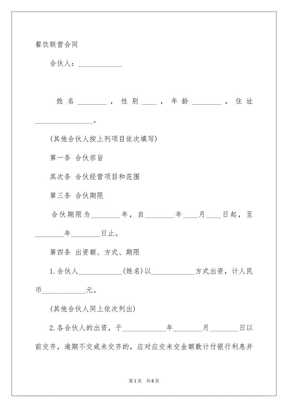 餐饮联营合同_第1页