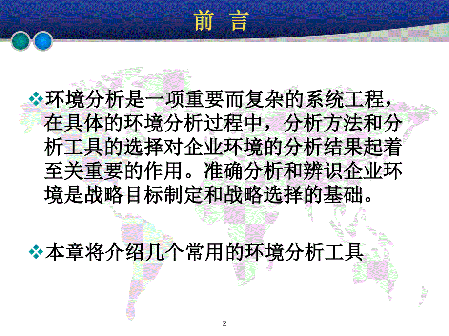 企业环境分析方法.ppt_第2页