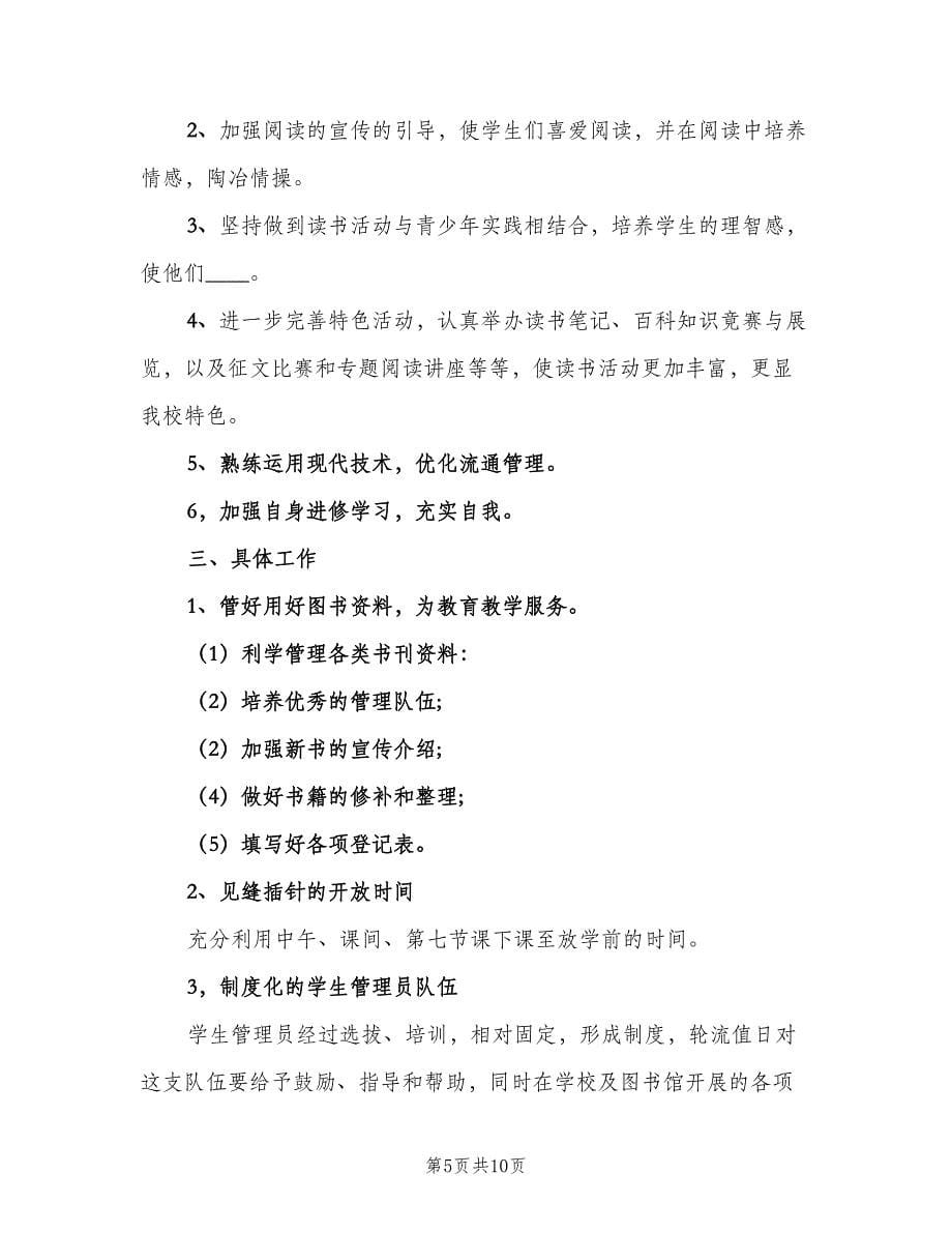 中学学校图书室工作计划范本（6篇）.doc_第5页