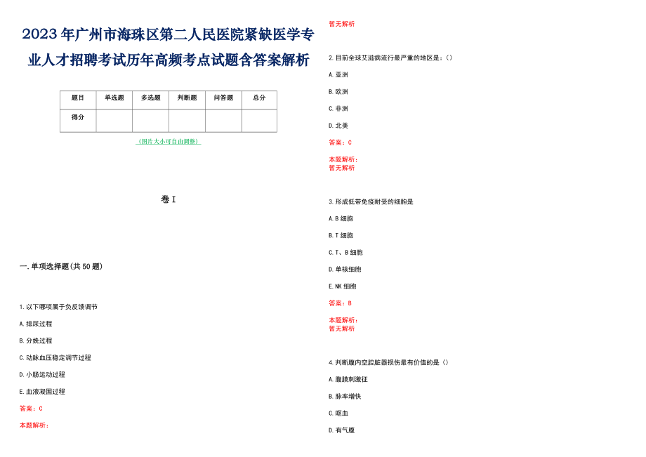 2023年广州市海珠区第二人民医院紧缺医学专业人才招聘考试历年高频考点试题含答案解析_第1页