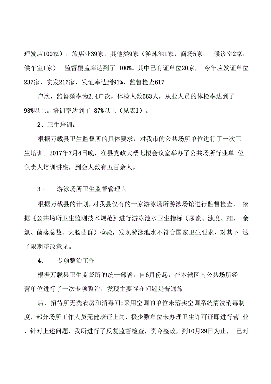 卫生监督工作总结范文4篇：卫生监督工作总结范文_第2页