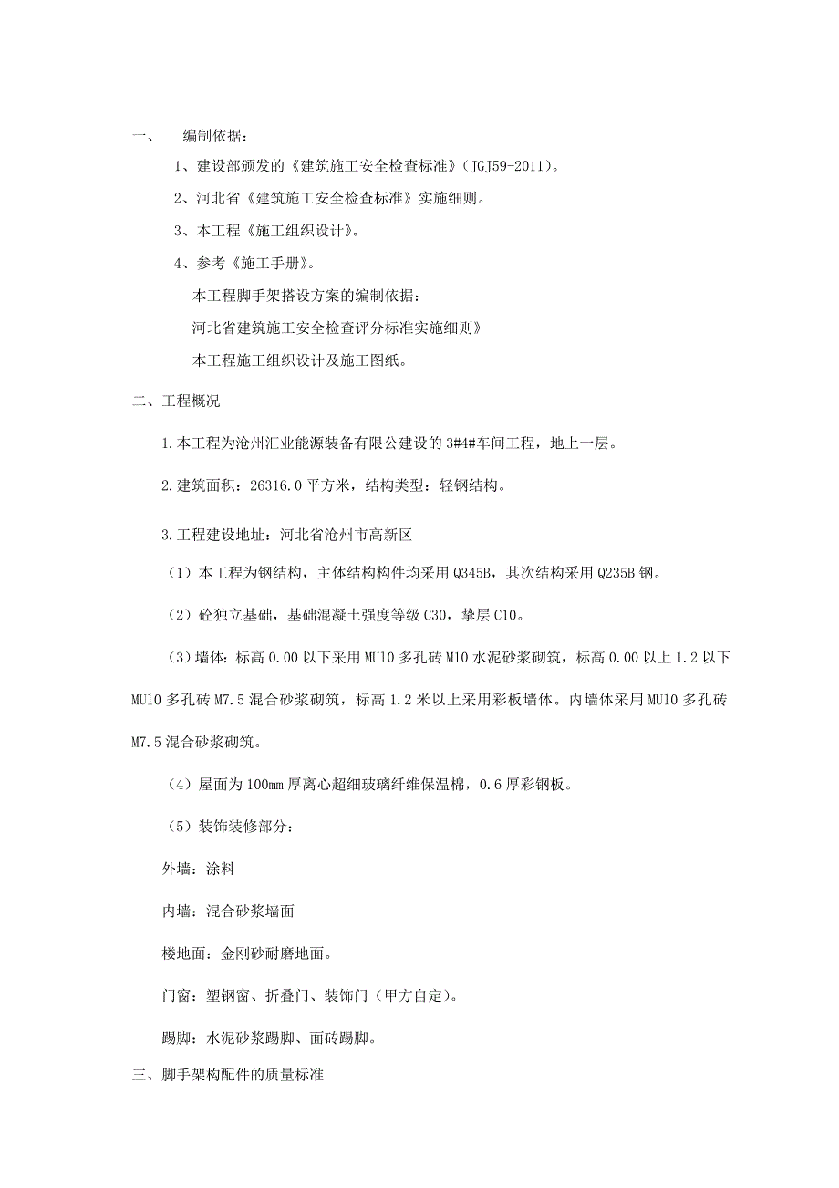 2脚手架施工方案.doc_第1页