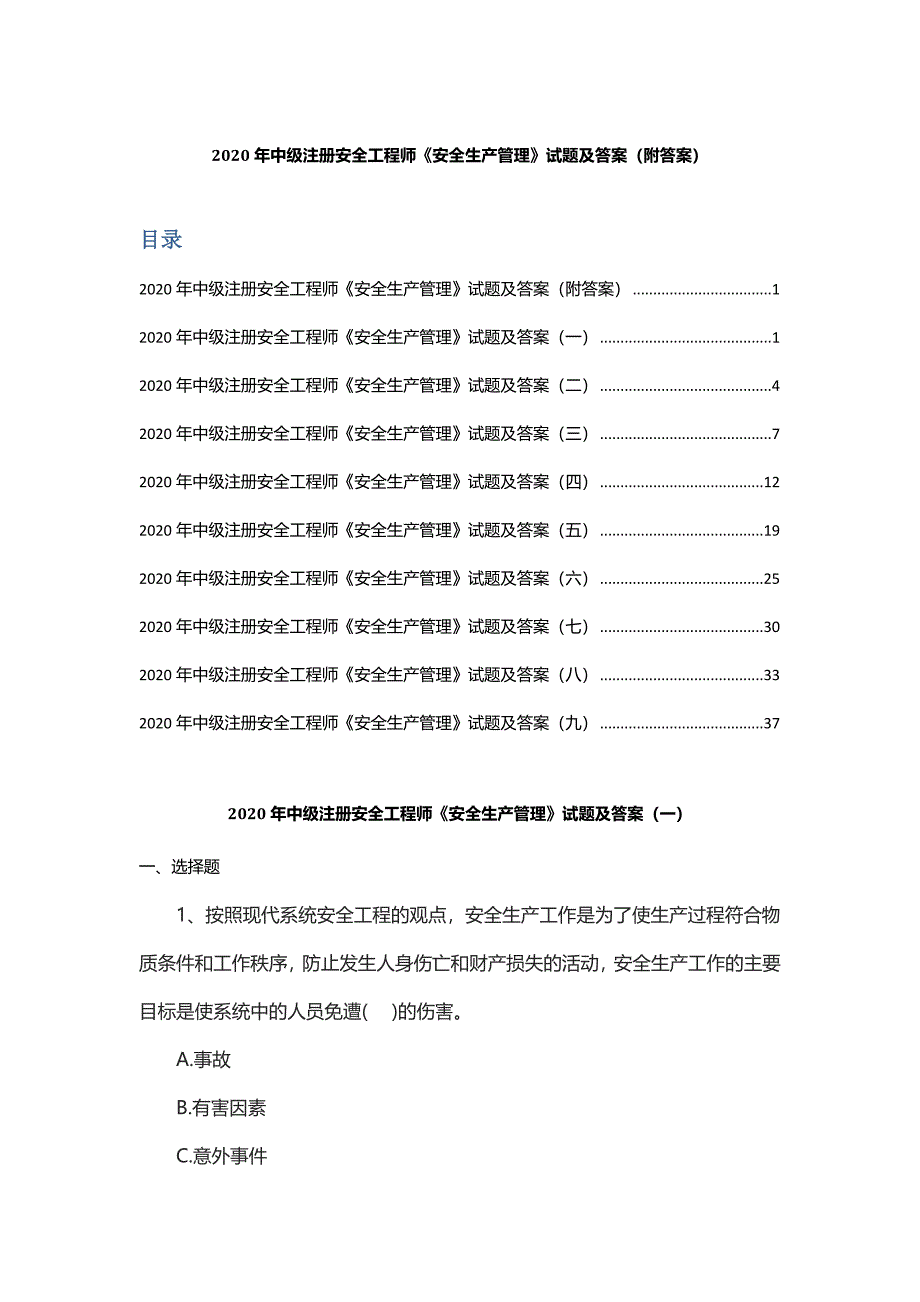 2020年中级注册安全工程师《安全生产管理》试题及答案(-附答案)_第1页