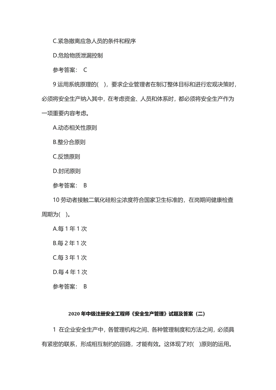 2020年中级注册安全工程师《安全生产管理》试题及答案(-附答案)_第4页