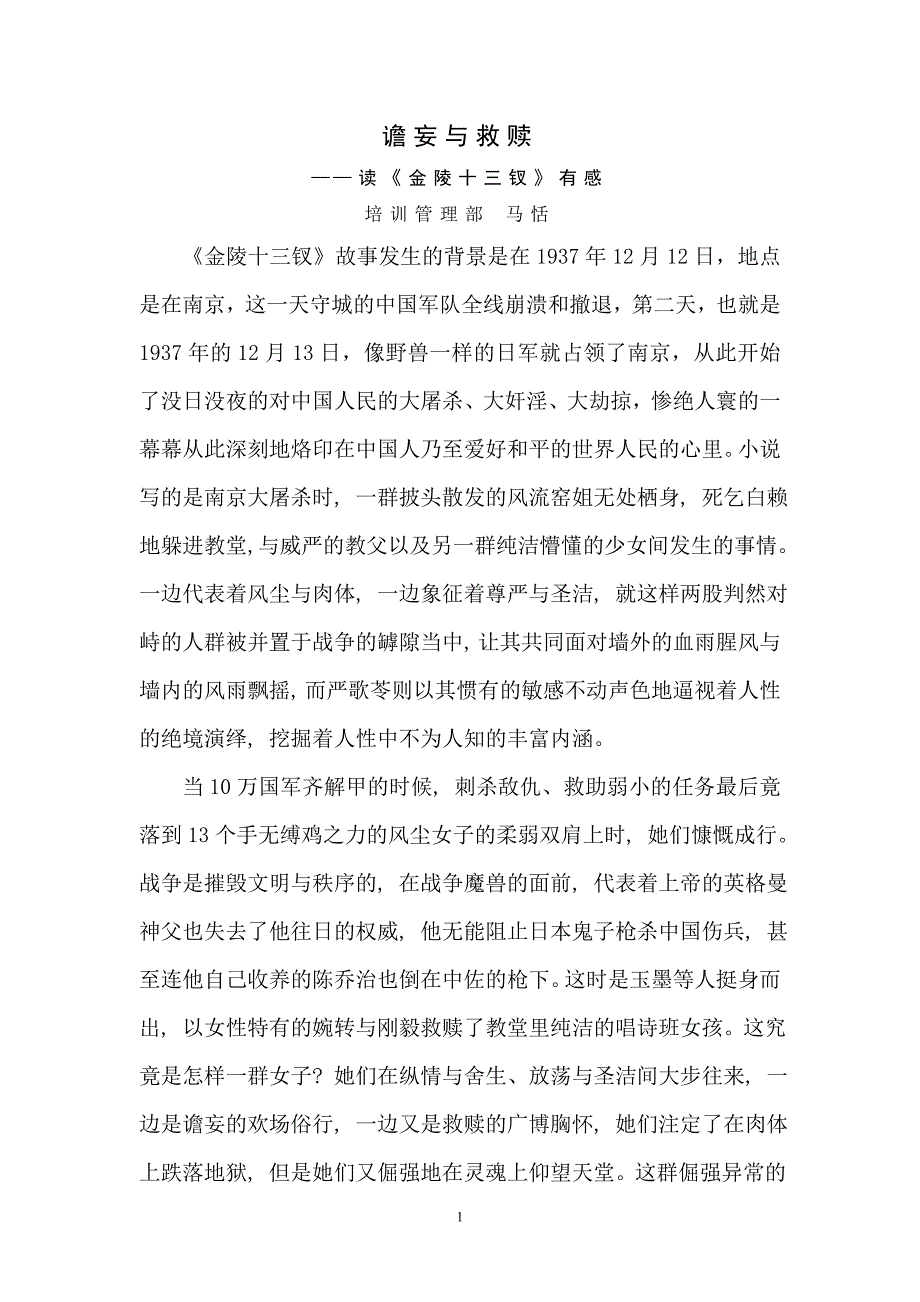 谵妄与救赎——《金陵十三钗》读书心得.doc_第1页