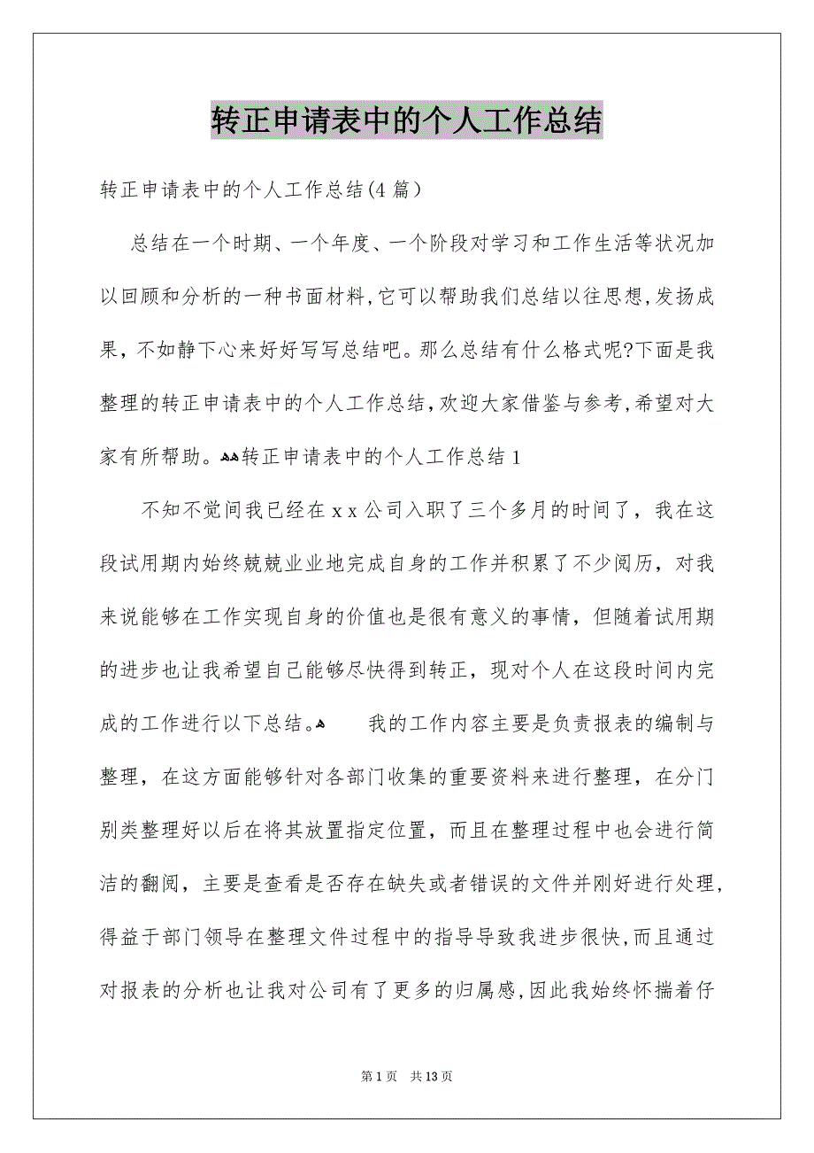 转正申请表中的个人工作总结_第1页