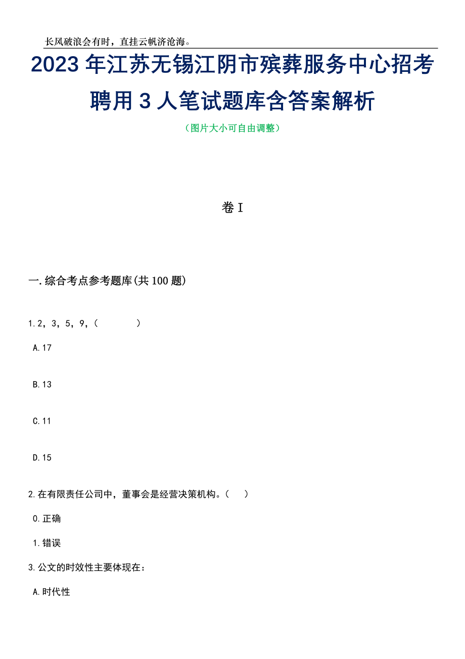 2023年江苏无锡江阴市殡葬服务中心招考聘用3人笔试题库含答案详解析_第1页