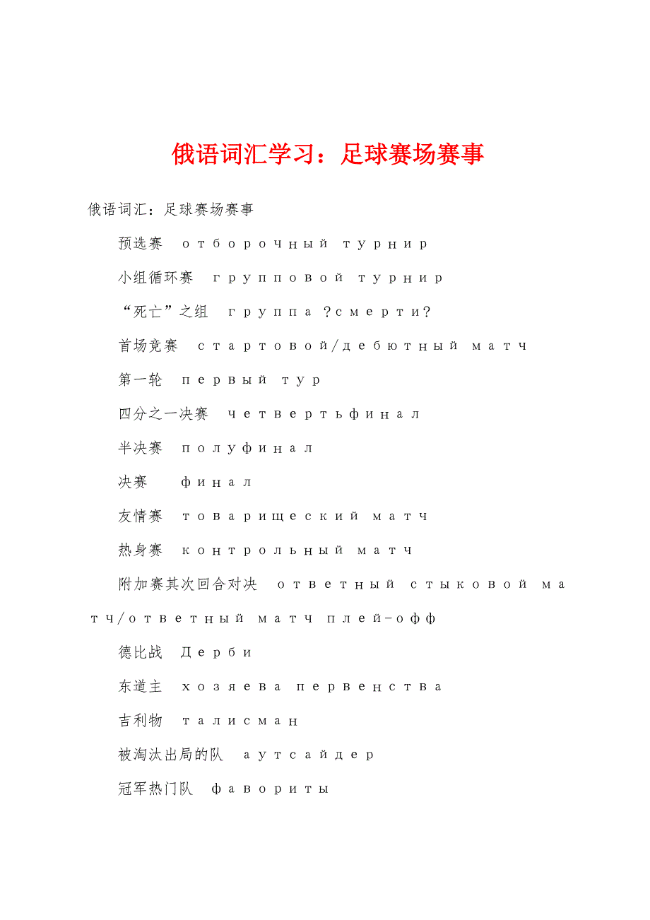 俄语词汇学习：足球赛场赛事.docx_第1页