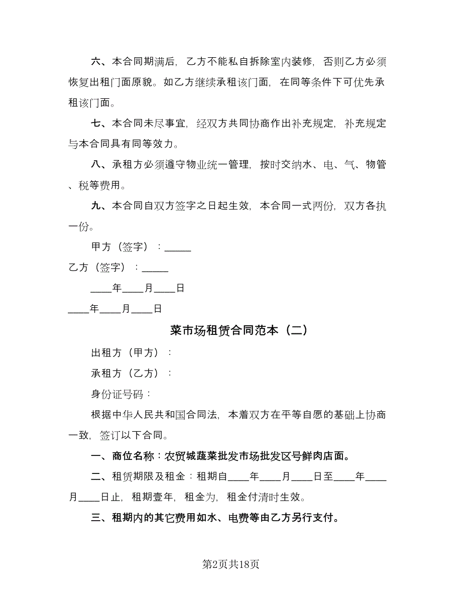 菜市场租赁合同范本（七篇）.doc_第2页