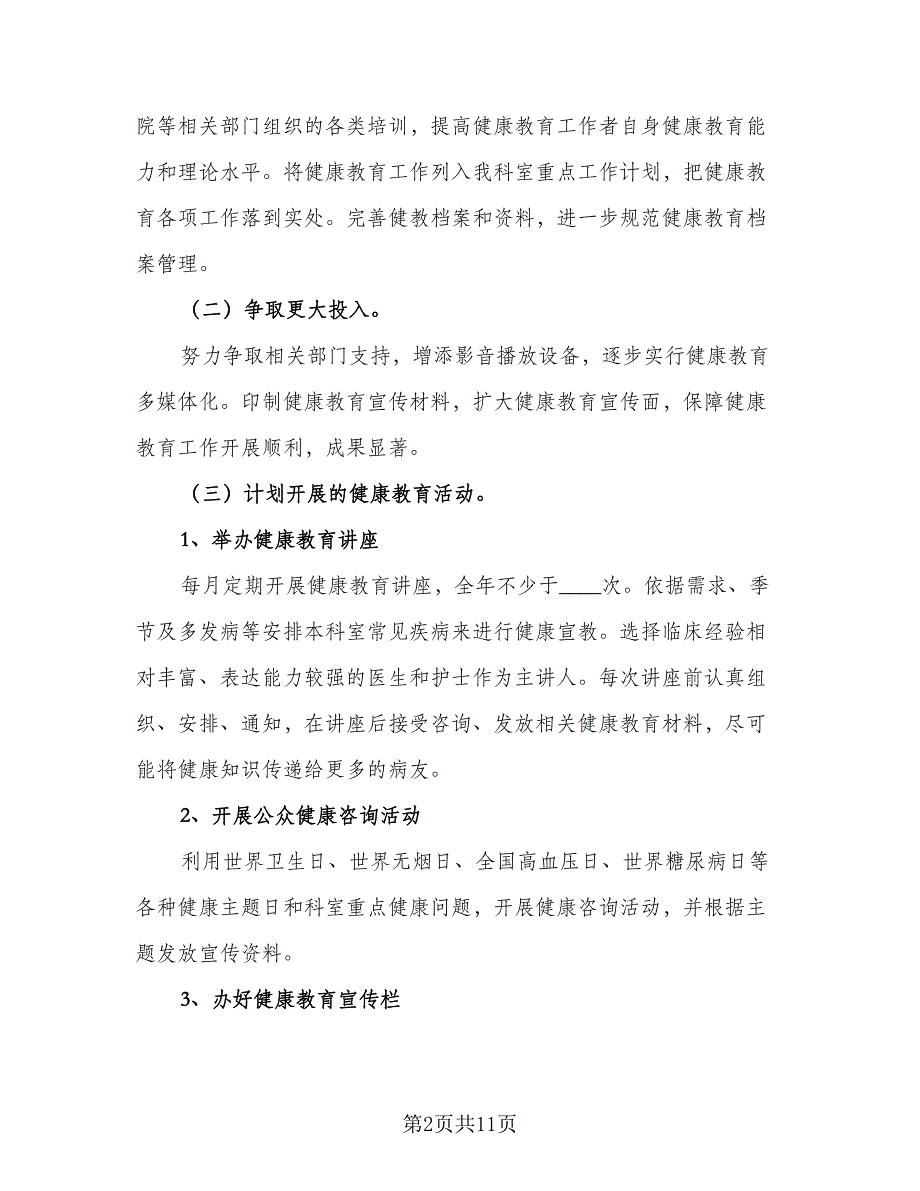 2023科室健康教育年度计划样本（五篇）.doc_第2页